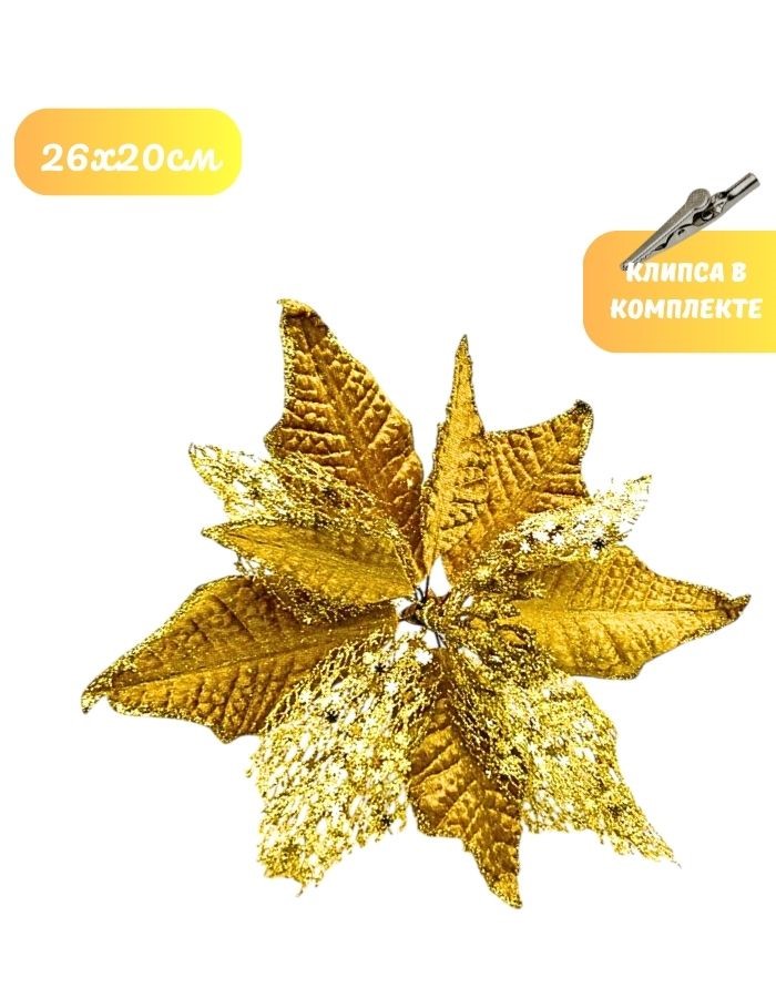 Рождественский цветок на клипсе ТМ25-5660 (D26хH20см) Комплект 5 штук